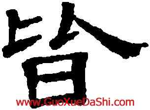 皆,黃伯思,書法字典